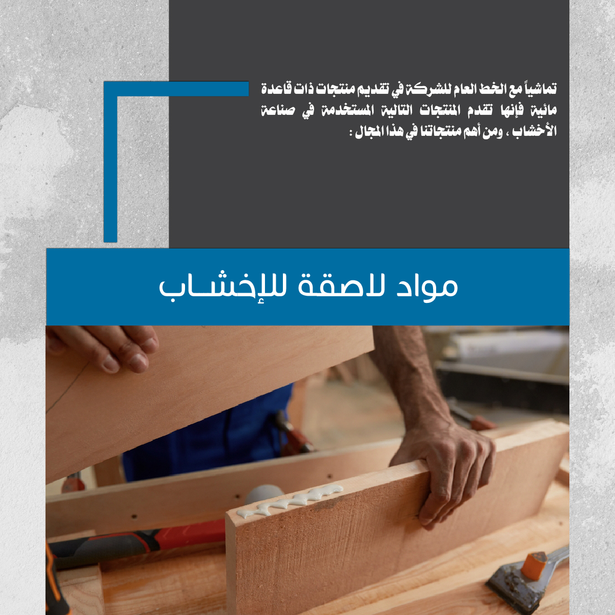 مواد لاصقة للإخشـــاب