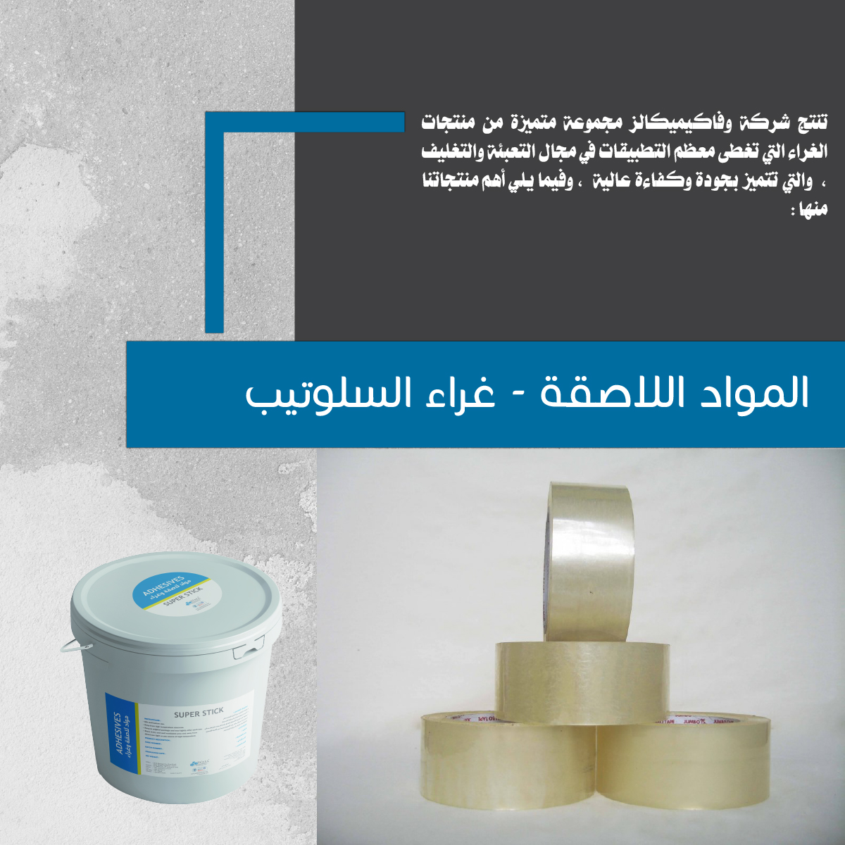 المواد اللاصقة / غراء السلوتيب
