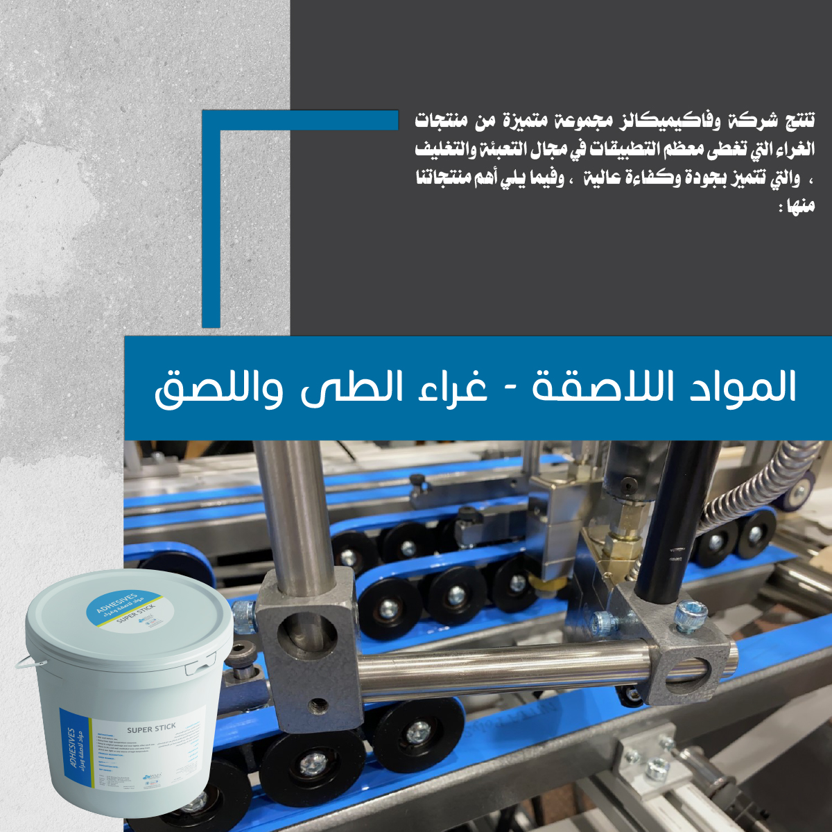 المواد اللاصقة / غراء  الطى واللصق