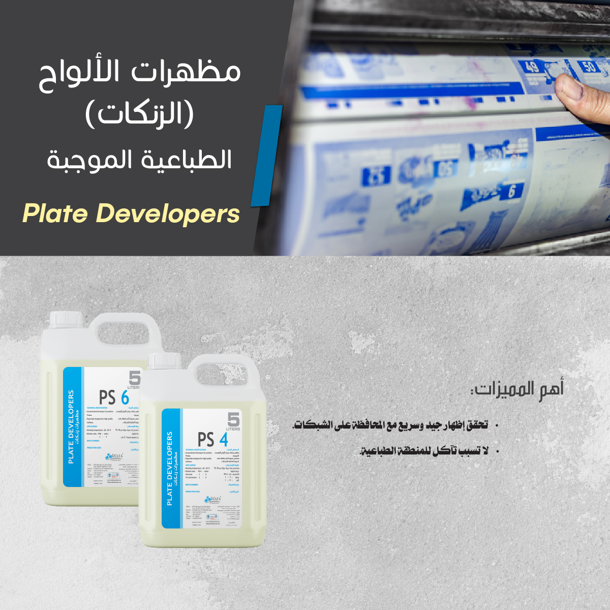 كيماويات الأوفست/مظهرات الألواح الزنكات