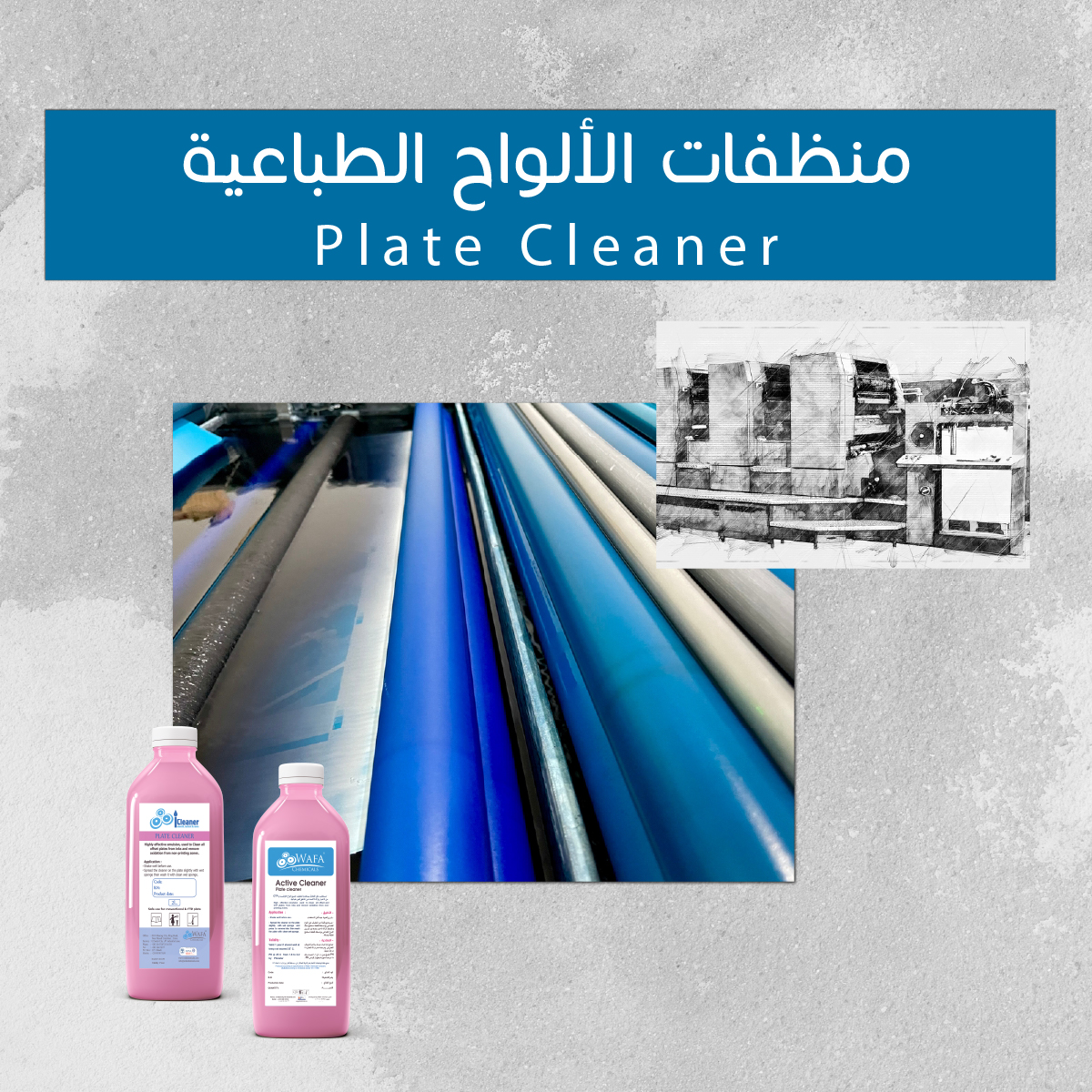 كيماويات الأوفست/منظف الألواح الطباعية