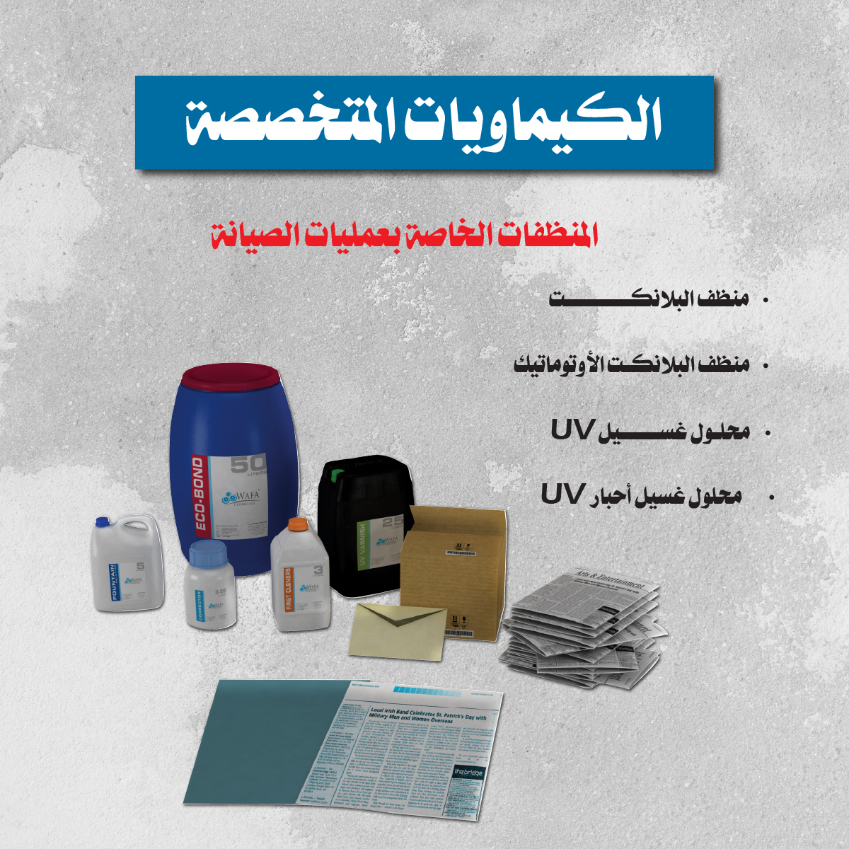 الكيماويات المتخصصة