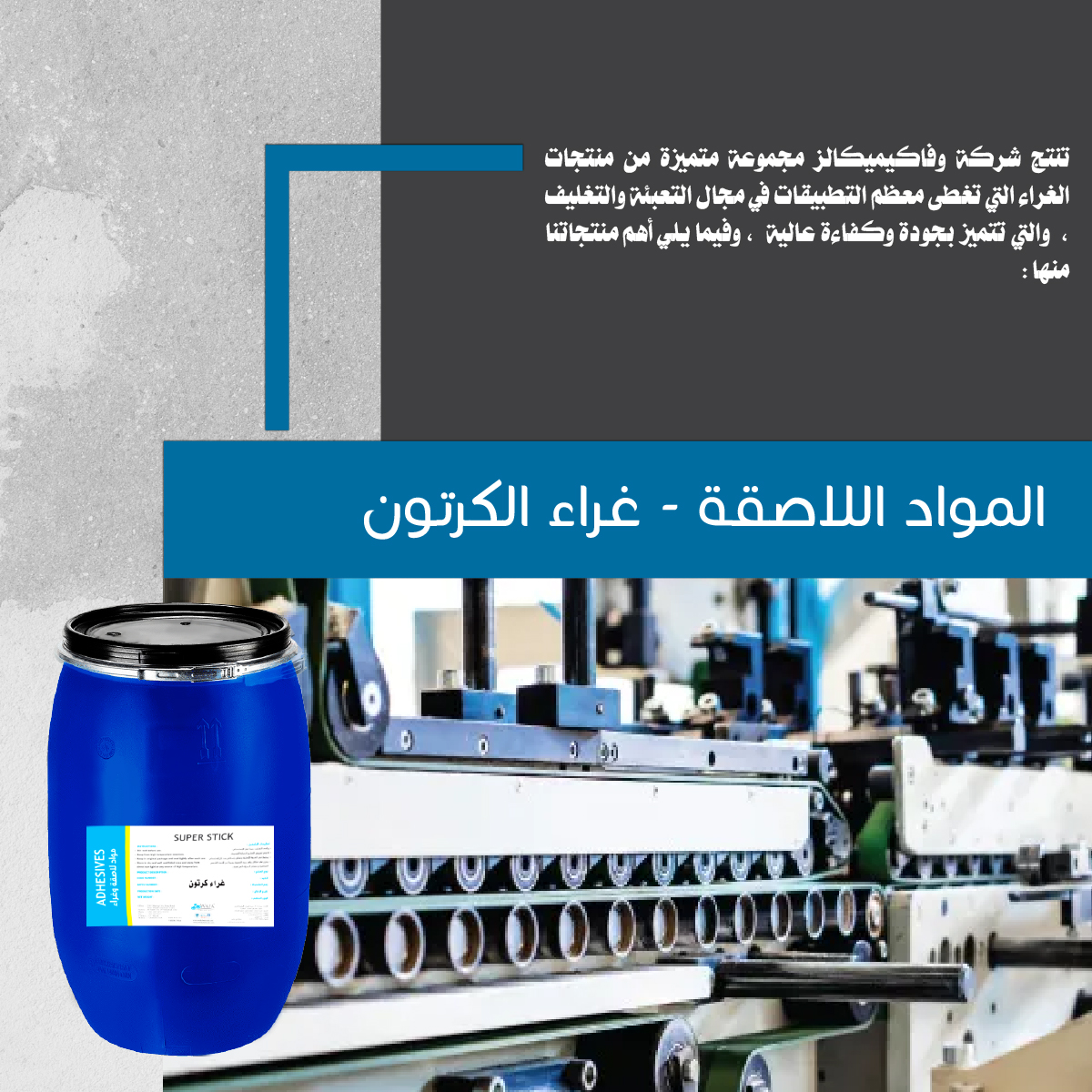 المواد اللاصقة / غراء الكرتون