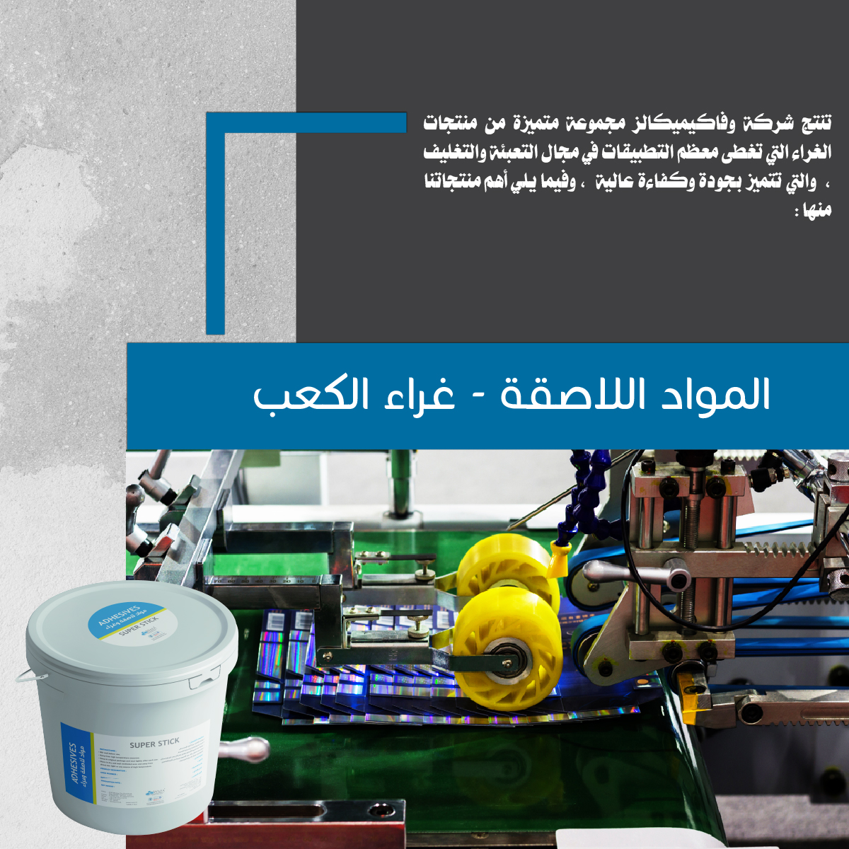 المواد اللاصقة / غراء الكعب